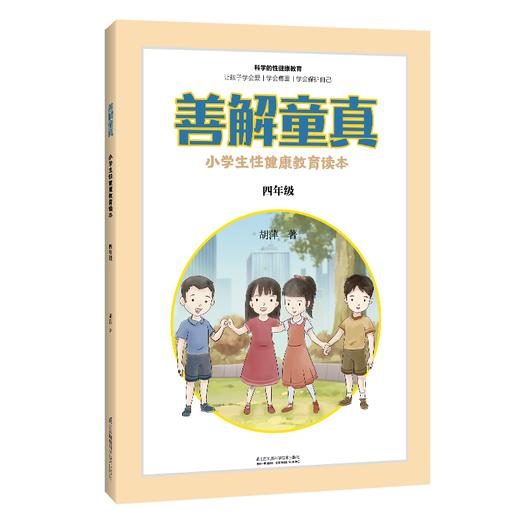 善解童真：小学生性健康教育读本 商品图4