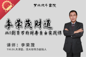 李荣茂财道——从0到百万的财务自由实践课