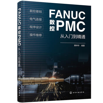 FANUC数控PMC从入门到精通 商品图0