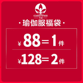 【福袋】卡益瑜伽服 1件/2件（款式随机，不接受备注，不可退换）