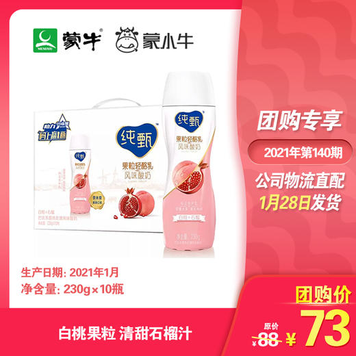 纯甄果粒轻酪乳白桃石榴味风味酸牛乳PET瓶230g×10瓶 商品图0