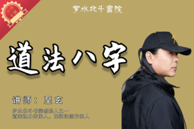 道法八字