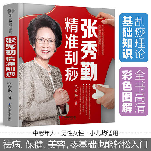 张秀勤精准刮痧 商品图2