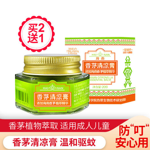 美亚健康 香茅清凉膏 成人儿童 清凉润肤膏 防蚊 户外 清爽 20g (海南分院) 商品图0