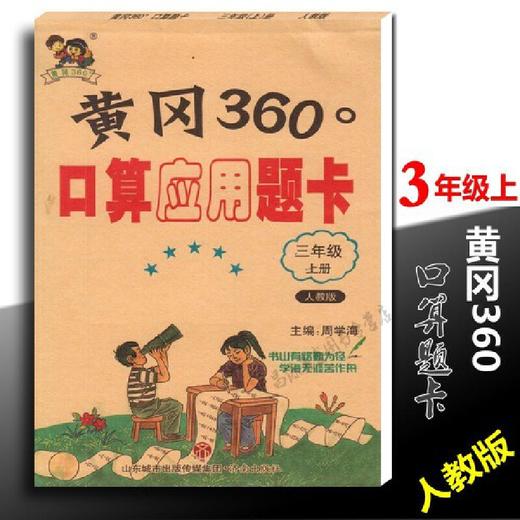 2020秋 黄冈360口算题卡 三年级上册 商品图0