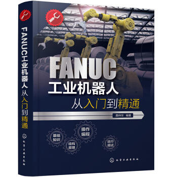 FANUC工业机器人从入门到精通 商品图0
