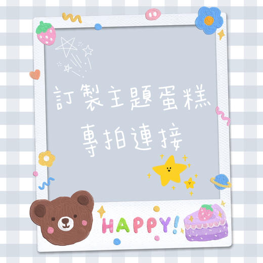【订制主题蛋糕专拍链接】 商品图0