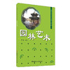 【正版现货】园林艺术  高等院校园林专业系列教材 中国建材工业出版社 商品缩略图0