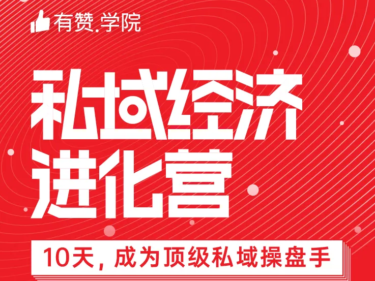 私域经济进化营重磅招募，首期仅60席