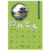 【正版现货】园林艺术  高等院校园林专业系列教材 中国建材工业出版社 商品缩略图1