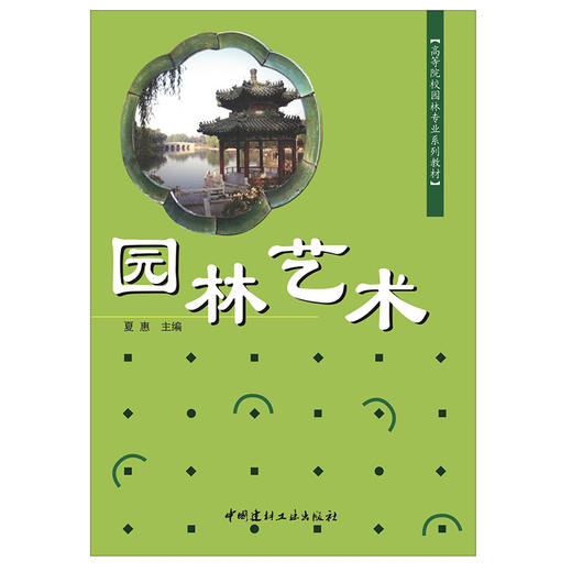 【正版现货】园林艺术  高等院校园林专业系列教材 中国建材工业出版社 商品图1