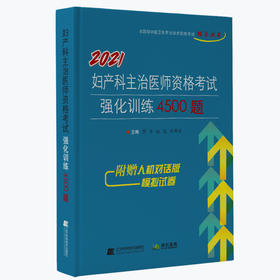 《2021妇产科主治医师资格考试强化训练4500题》
