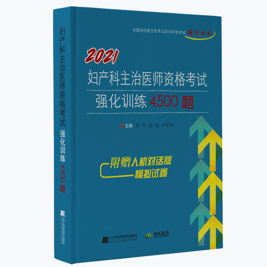 《2021妇产科主治医师资格考试强化训练4500题》 商品图0