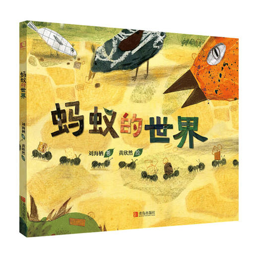 蚂蚁的世界 3-6岁 培养孩子环保意识 爱护环境 商品图0