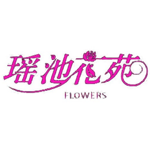 瑶池花苑250227