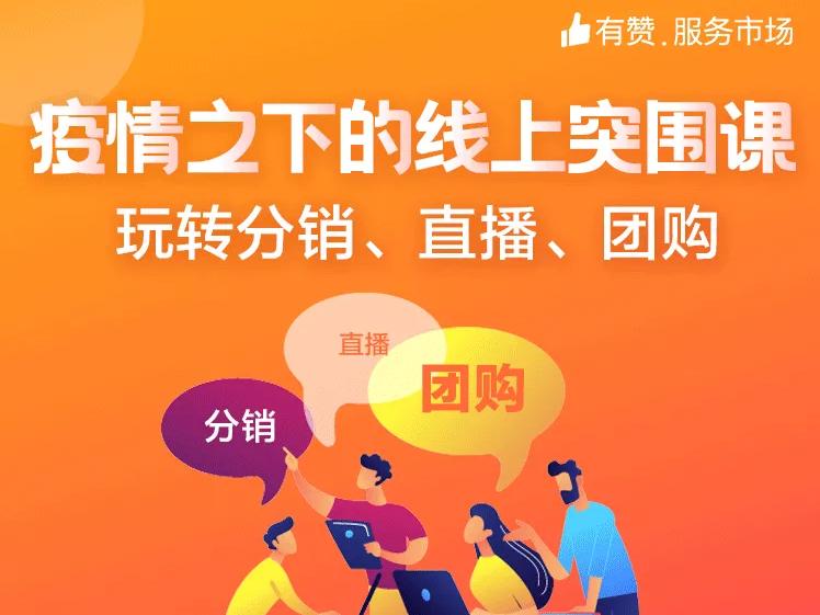 玩转分销、直播和团购,免费领疫情之下的线上突围课