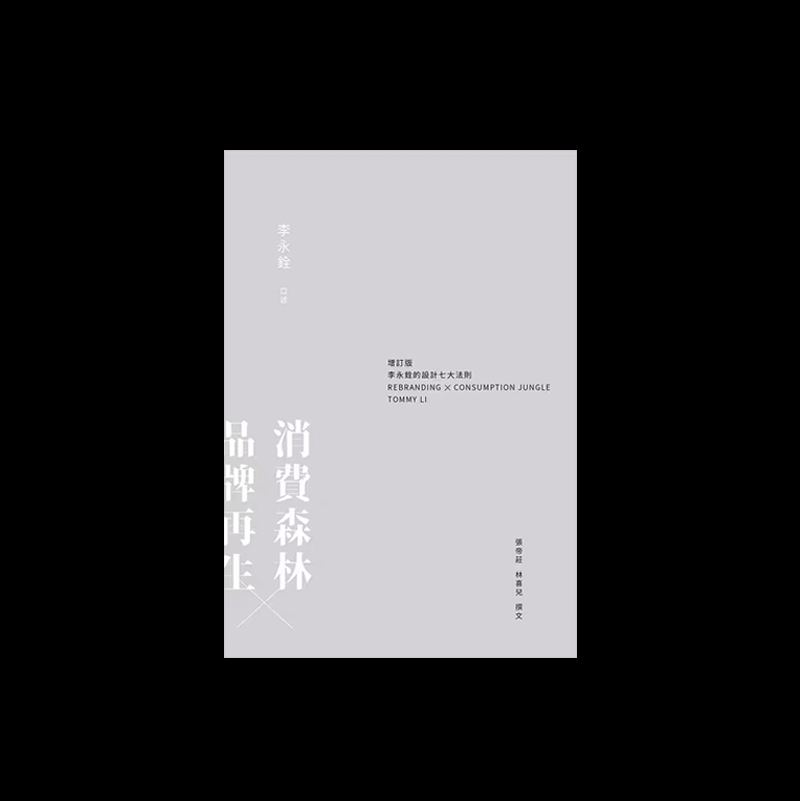 消费森林×品牌再生 | 李永铨的设计七大法则（增订版）港台原版