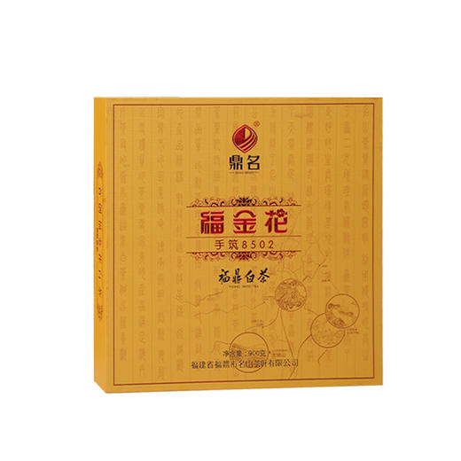 福金花经典手筑8502  2009年贡眉 福鼎白茶 900g/盒  成箱规格：10盒 商品图0