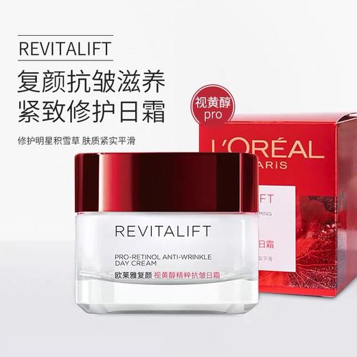 欧莱雅复颜视黄醇精粹抗皱日霜50ml 商品图1