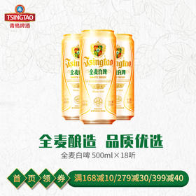 青岛啤酒全麦白啤500ml*18听/箱 全麦酿造