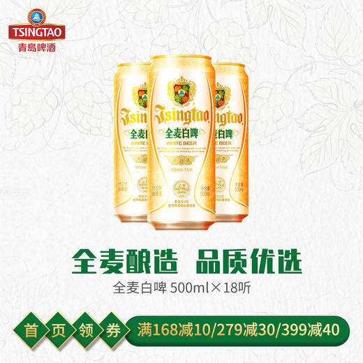 青岛啤酒全麦白啤500ml*18听/箱 全麦酿造 商品图0
