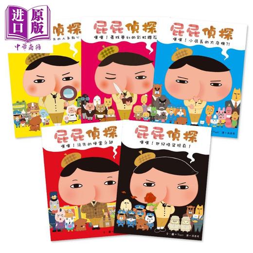【中商原版】屁屁侦探绘本1-5册 屁屁偵探繪本 远流出版Troll著 儿童故事漫画 精装 港台原版 商品图1