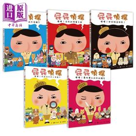 【中商原版】屁屁侦探绘本1-5册 屁屁偵探繪本 远流出版Troll著 儿童故事漫画 精装 港台原版