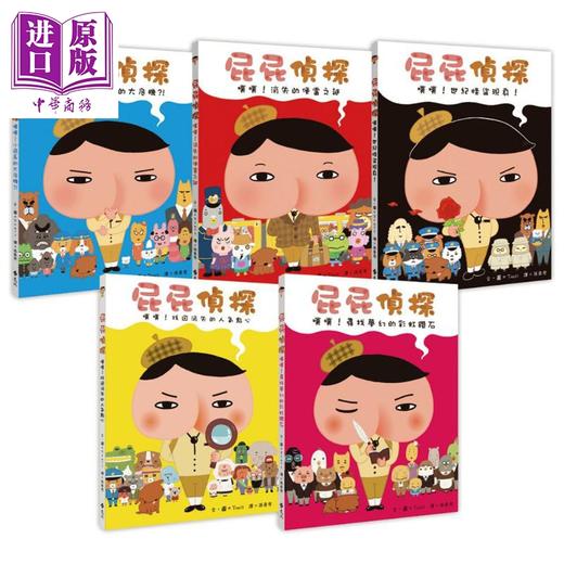 【中商原版】屁屁侦探绘本1-5册 屁屁偵探繪本 远流出版Troll著 儿童故事漫画 精装 港台原版 商品图0