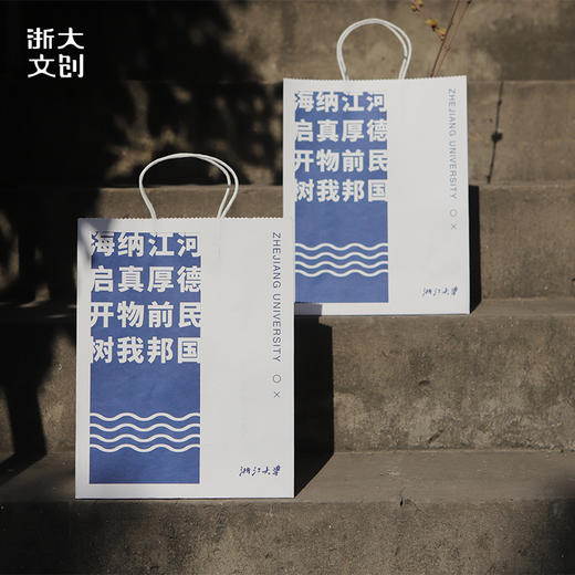【浙大文创】浙江大学蓝白纸袋海纳江河 商品图2