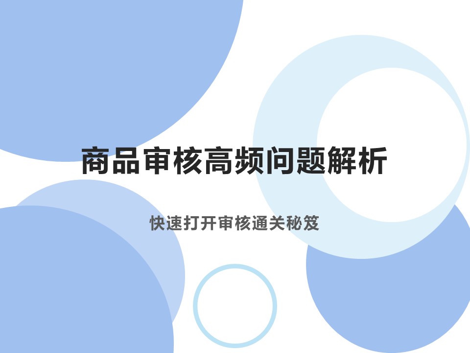 【多平臺(tái)】商品審核高頻問題解析