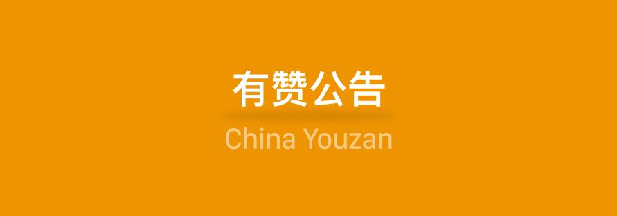 2022春节期间有赞多平台经营商家的商品审核、发货/退款时间安排