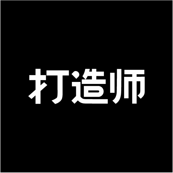 打造师
