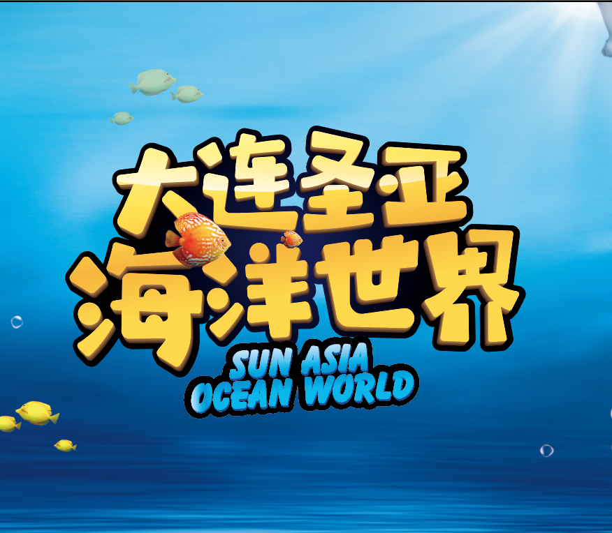 圣亚海洋世界景区旗舰店260107