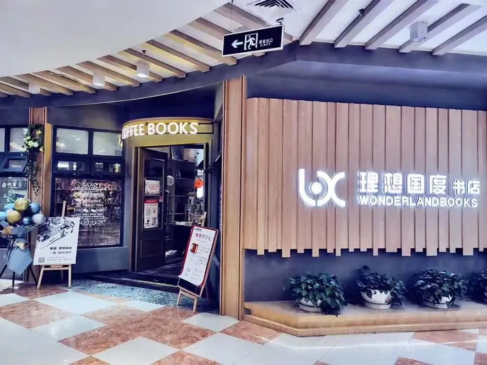 图书 |「理想国度书店」有赞支付宝小程序上线
