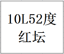 52度10L封坛原酒（红坛）