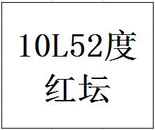 52度10L封坛原酒（红坛） 商品图0