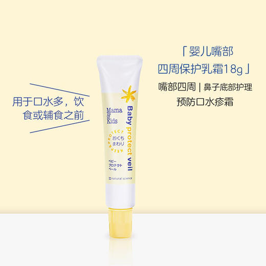 日本mamakids [本土版] 宝宝用脸部唇部鼻部保护霜 口鼻霜18g 唇膏 商品图1
