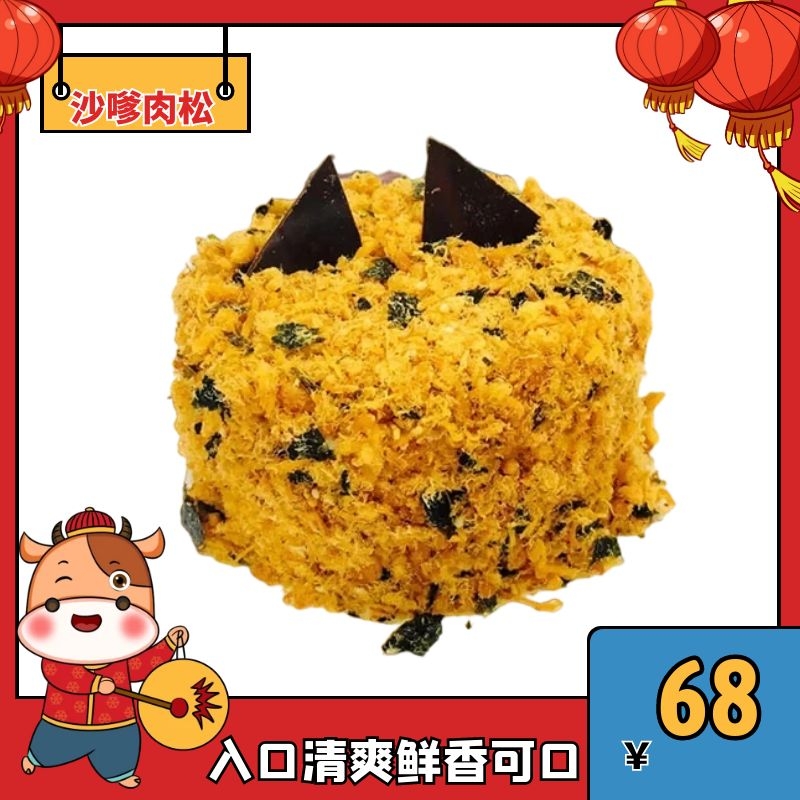 沙嗲肉松蛋糕（4英寸）适合1-2个人食用