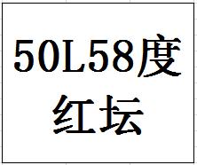 50L58度封坛原酒（红坛） 商品图0