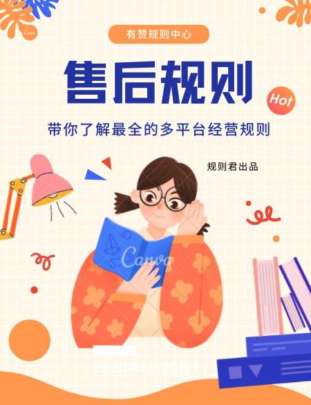 【多平台】售后规则解读