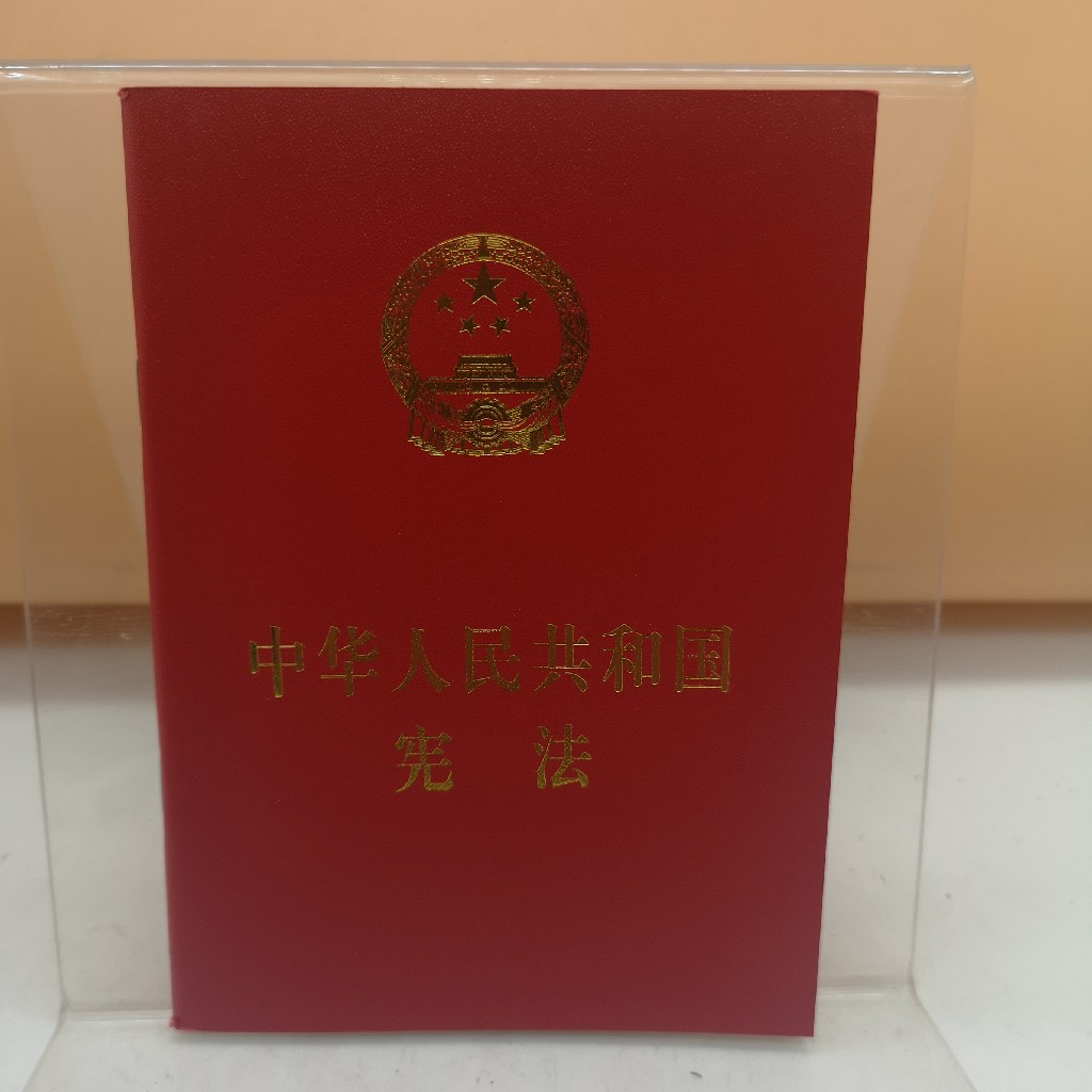 中华人民共和国宪法