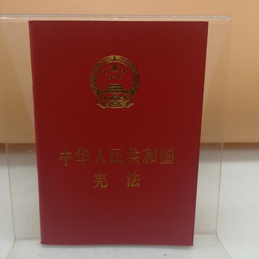 中华人民共和国宪法 商品图0