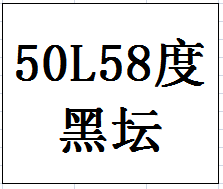 50L58度封坛原酒（陶坛）