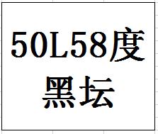 50L58度封坛原酒（陶坛） 商品图0