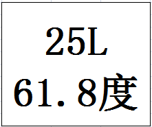 25L61.8度封坛原酒（红坛）