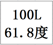 100L61.8度封坛原酒（陶坛）