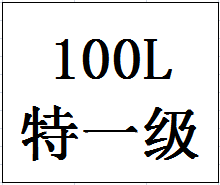 100L68度今世缘珍藏纪念酒（特一级）