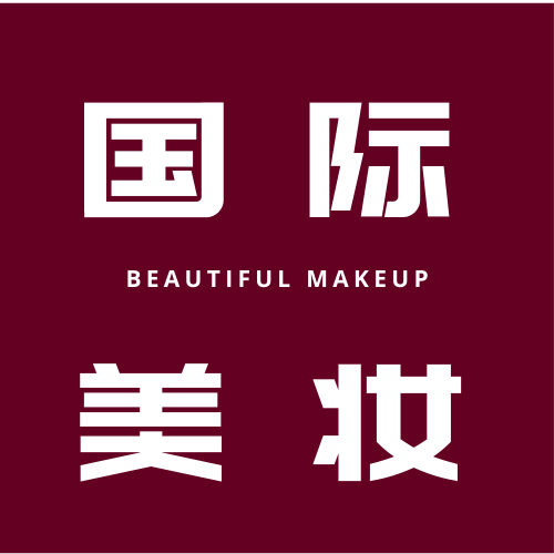 国际美妆严选
