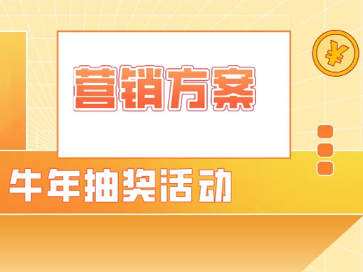 营销攻略 | 2021牛气冲天-新春抽奖玩法，内含活动案例推荐！