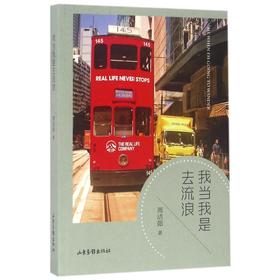 我当我是去流浪/周洁茹著